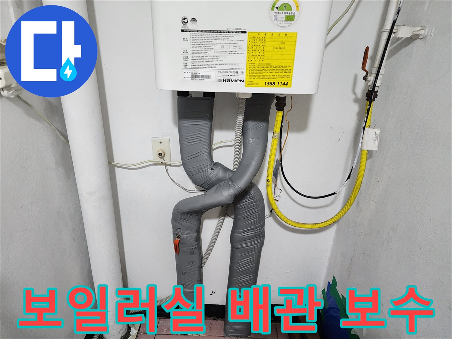 보일러 하단-새로 교체된 주름관과 가스관 연결부