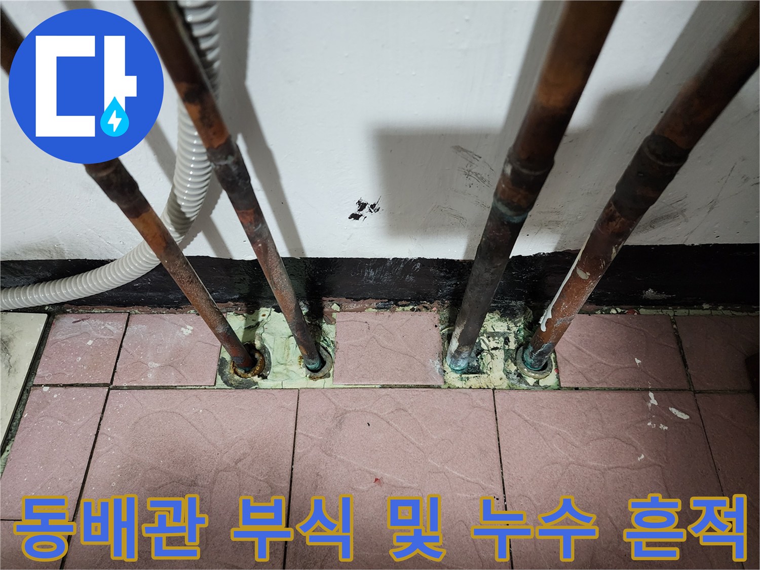 생연동-보일러실-배관-연결부-누수-진단-사진