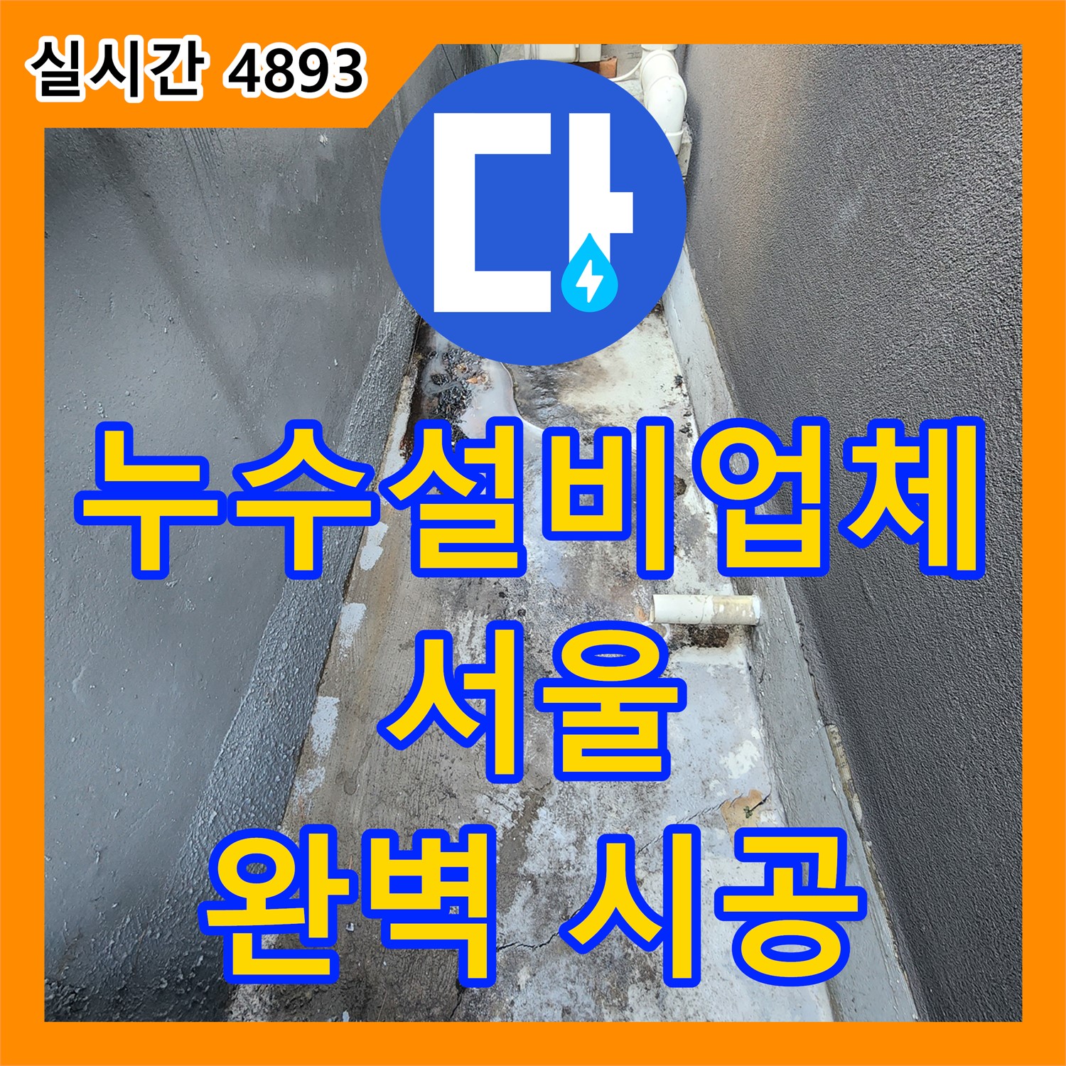 누수설비업체, 토정로 누수 공사, 깔끔한 마무리로 고객 만족 - 마포구