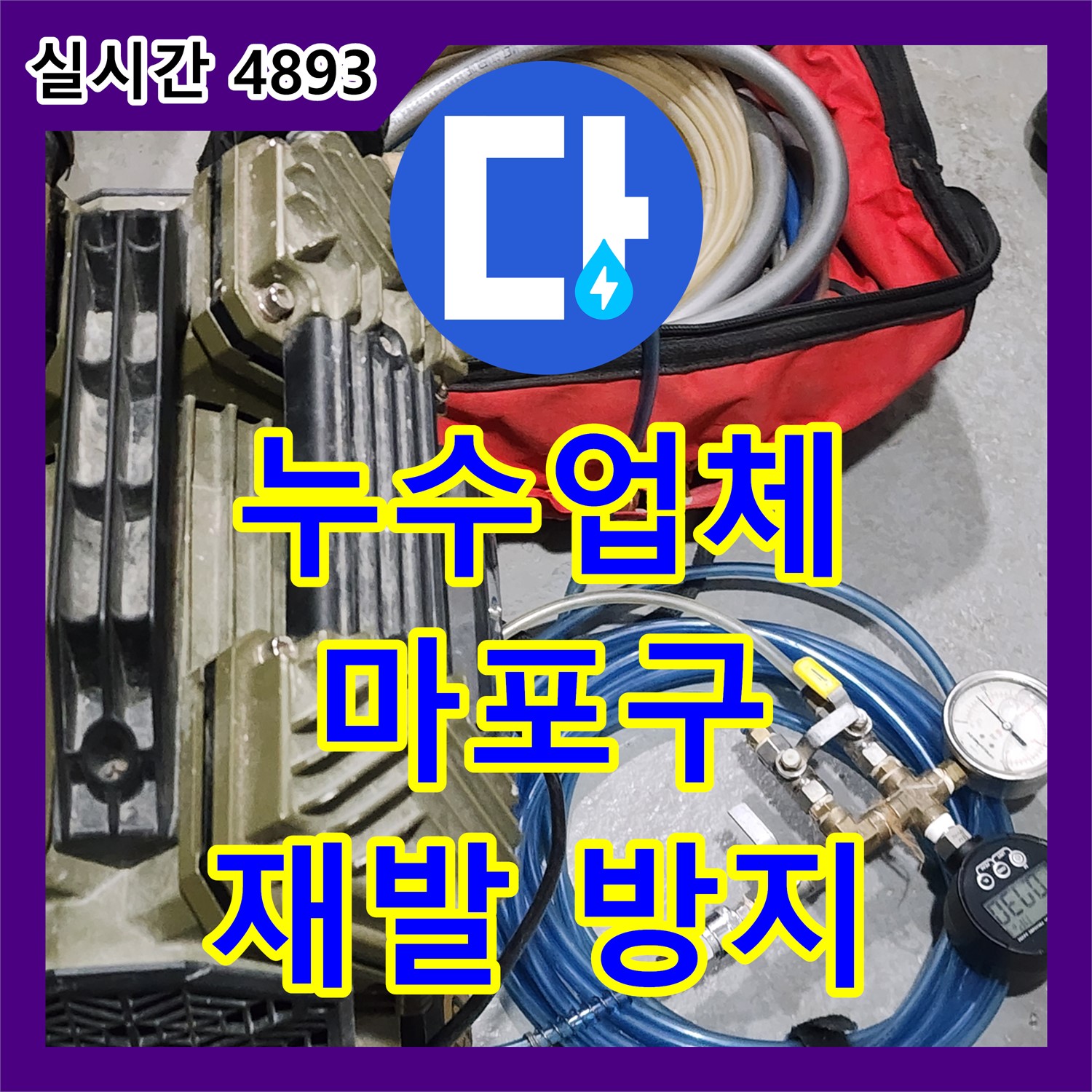누수업체, 누수 재발 방지 완벽 시공, 지속적인 관리 - 마포구 토정로