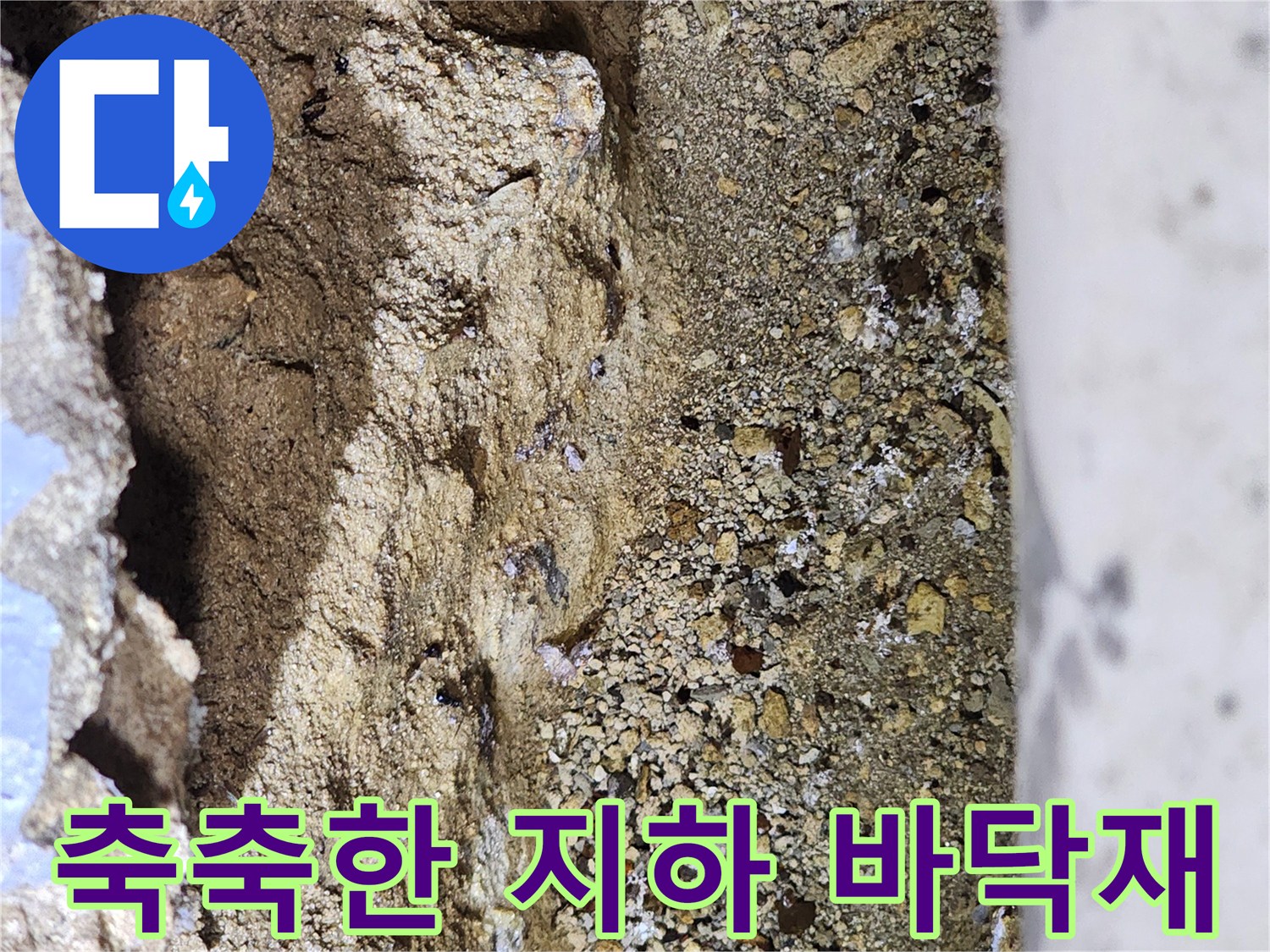 물기가-많이-스며든-지하-바닥의-토사