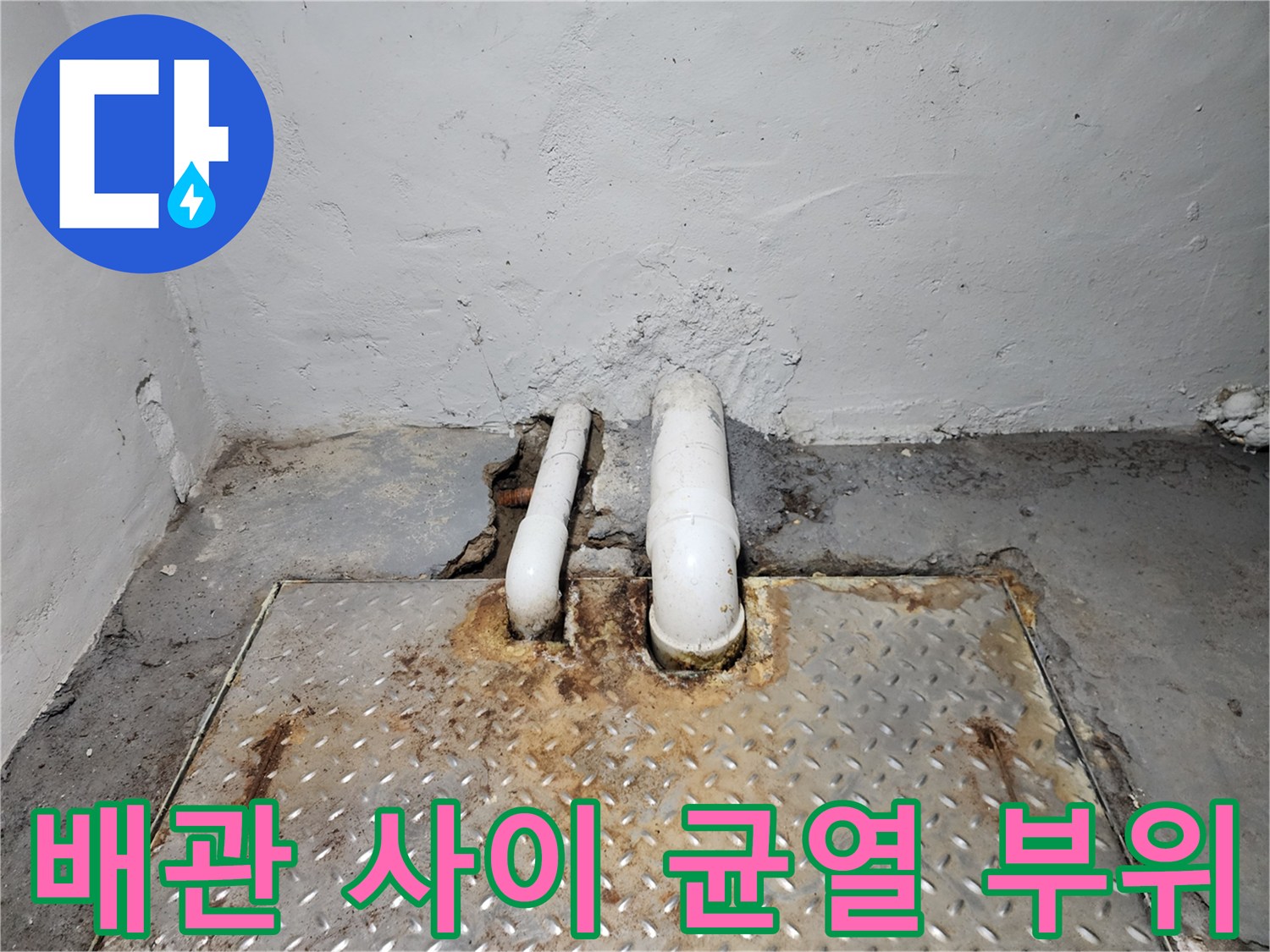 지하 배관-벽면과 바닥의 균열 및 습기 상태