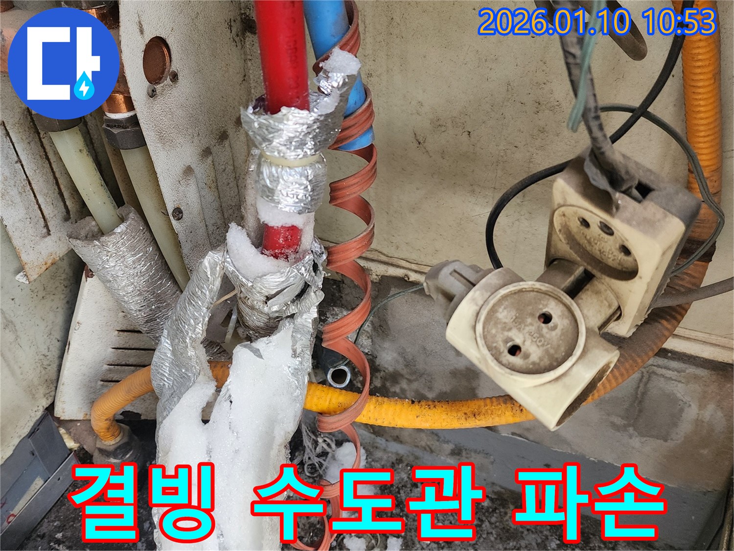 결빙으로 인해 파손된 수도관에서 누수가 발생하는 모습 - 풍성동 누수 해결사