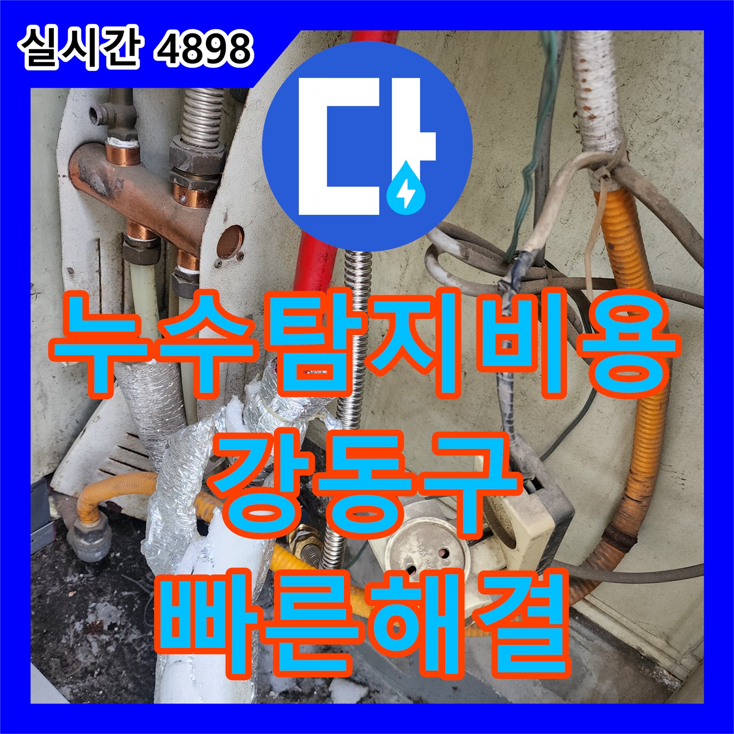 누수탐지비용, 겨울철 수도관 동파 누수 해결 - 강동구