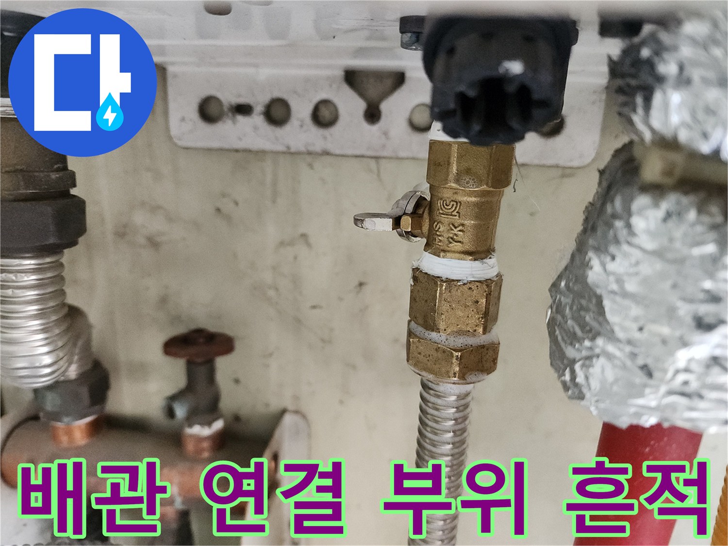 보일러 하단 금속 부속의 누수 증상 확인