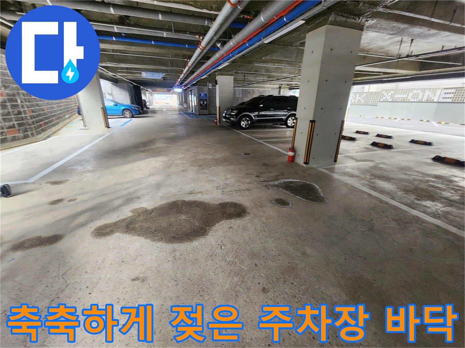 물샘-증상으로-인해-축축하게-젖어있는-주차장-바닥면