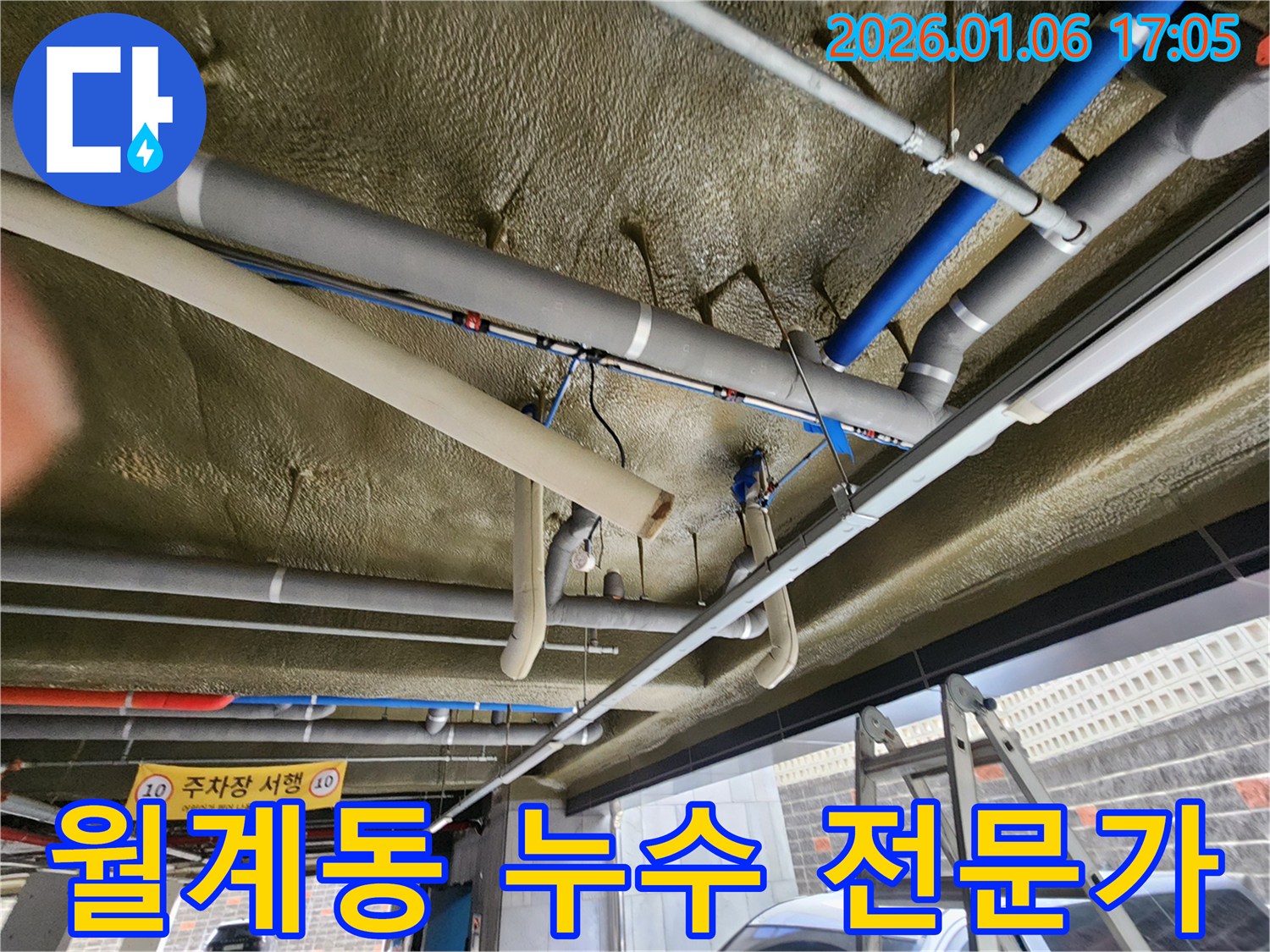 월계2동 누수 전문가의 누수 공사 현장 - 믿을 수 있는 기술력으로 완벽 시공