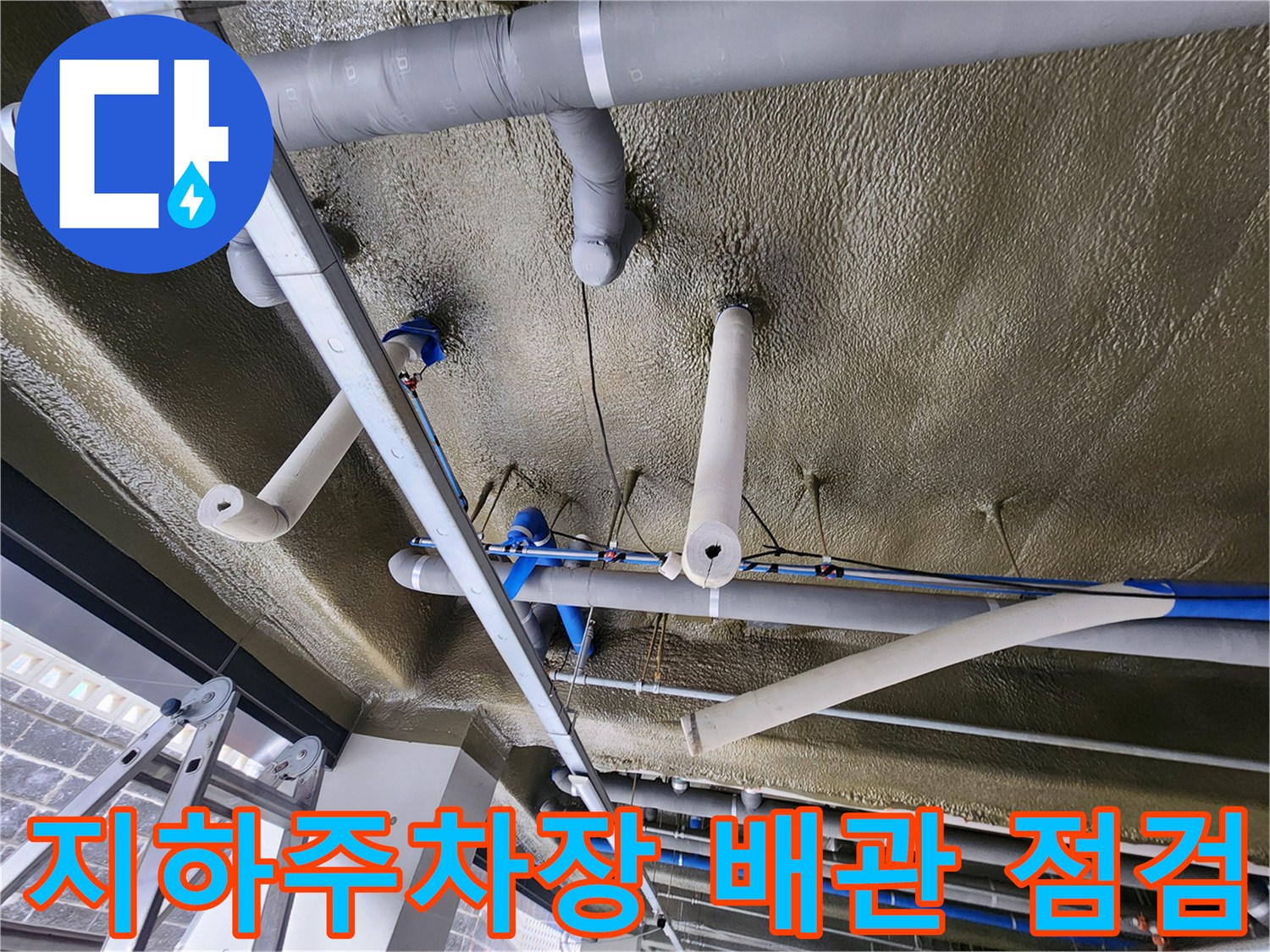 지하주차장-천장-배관-및-보온재-상태-확인