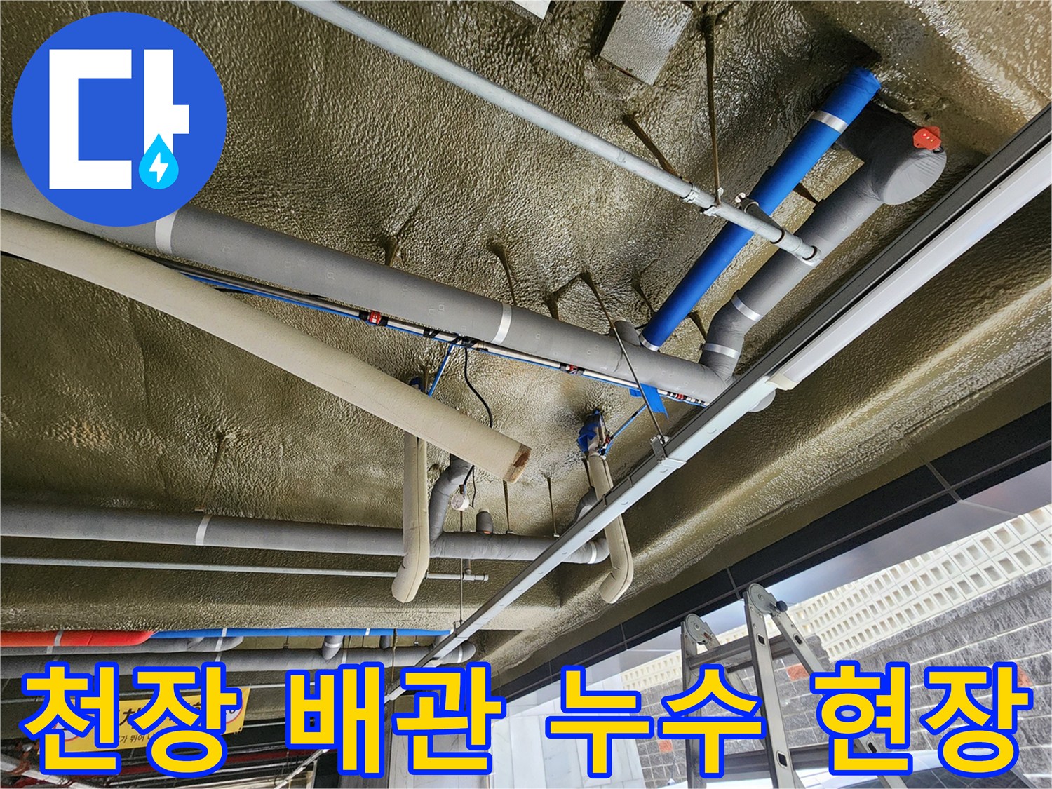 지하주차장-천장 배관의 물샘 흔적과 점검 모습