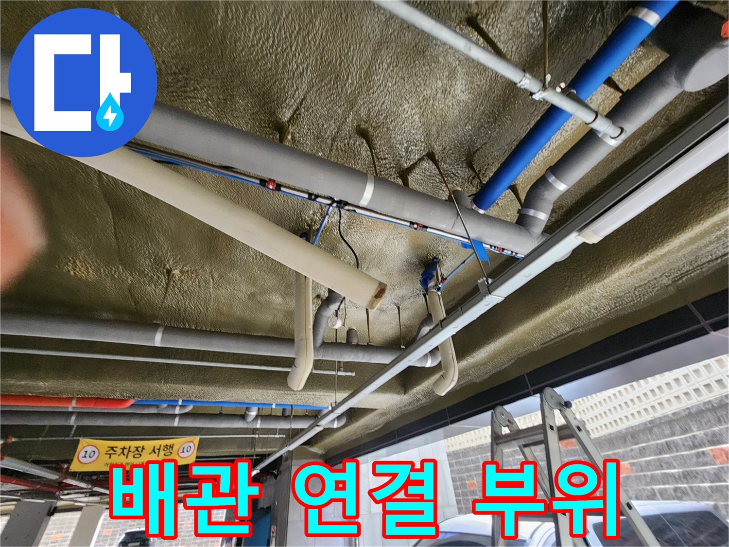 천장 배관의-연결 및 고정 상태를 보여주는 사진