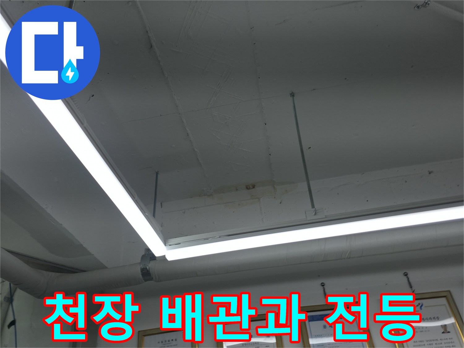 강남구 건물 내부-천장 배관 및 LED 조명 상태