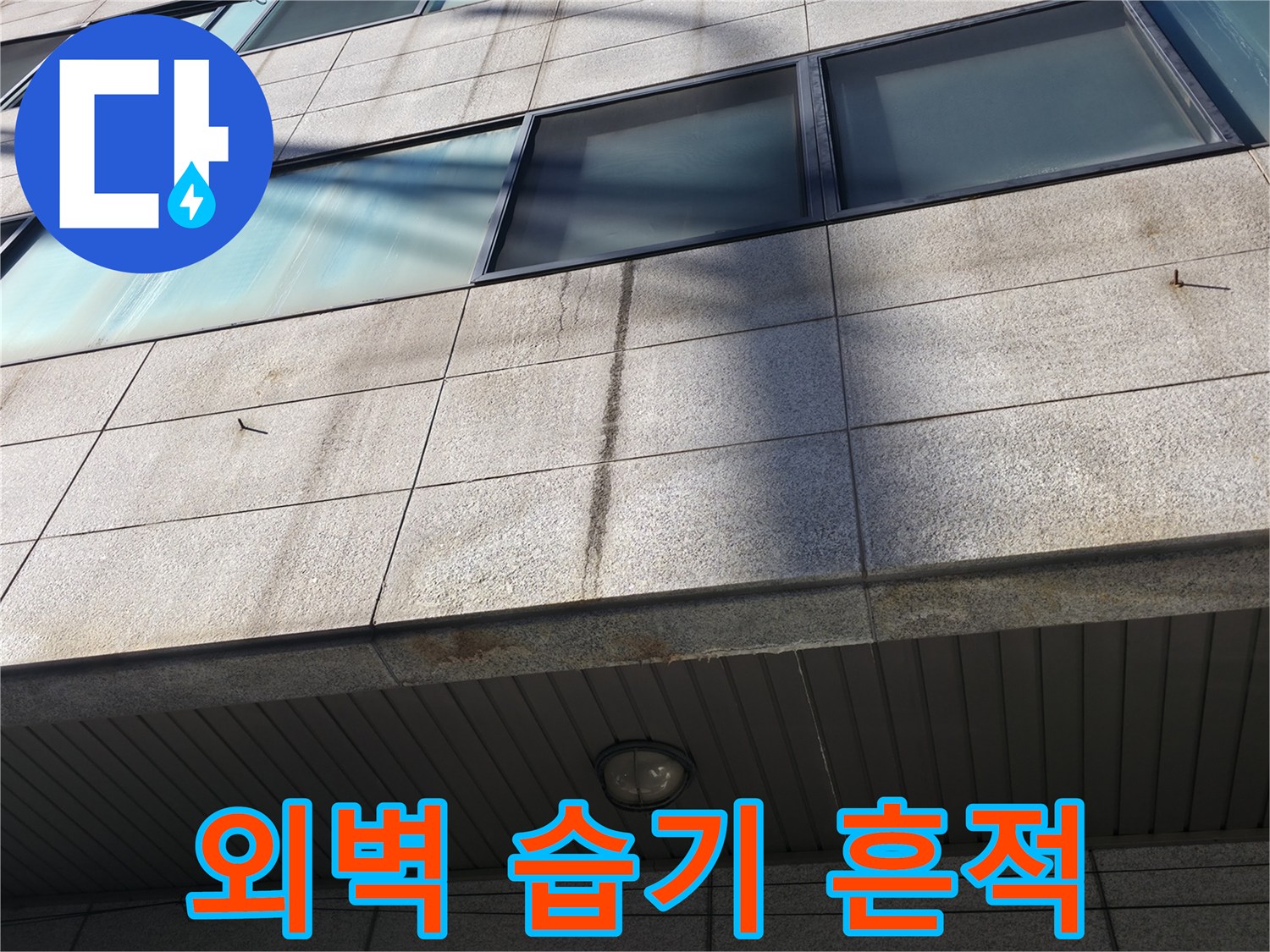 강남구 건물-외벽 석재 사이의 물스며듦 현상