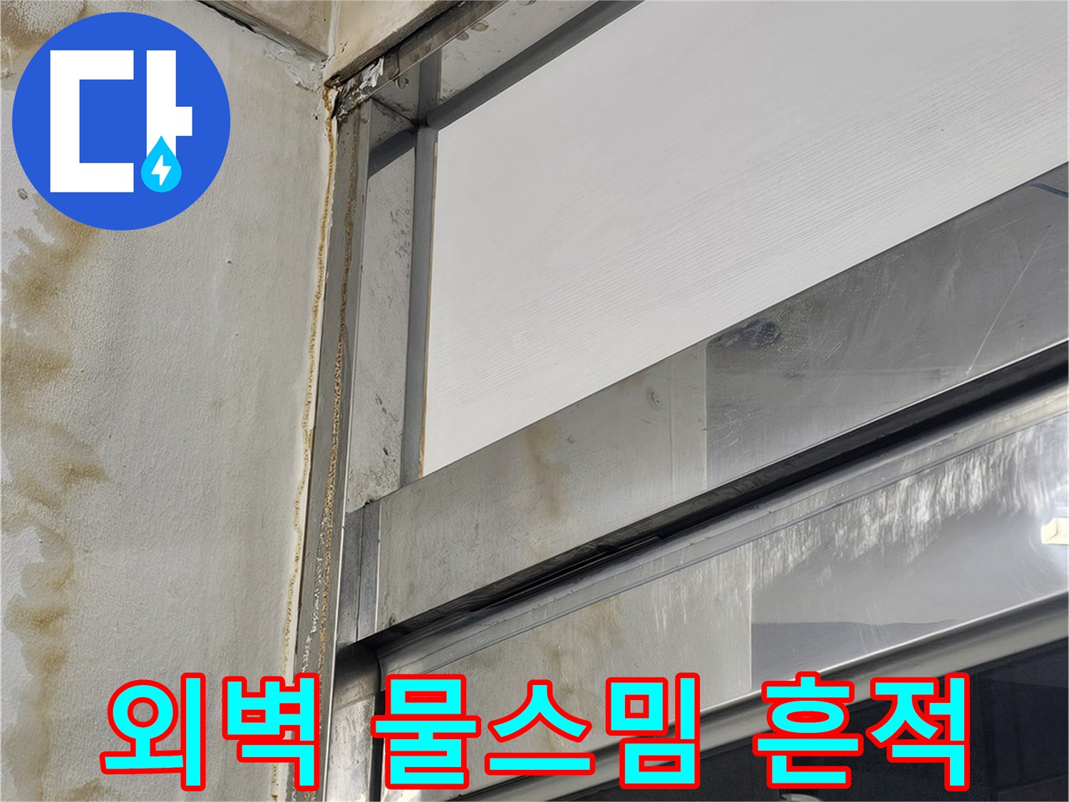 강남구 건물 외벽의 갈색 누수 얼룩 및 습기 흔적