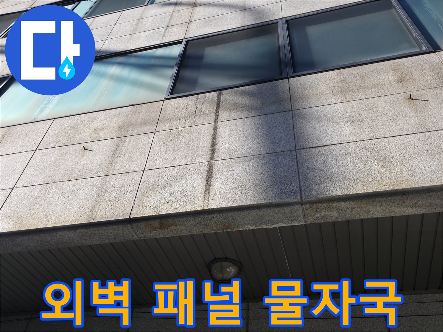 강남구 건물 외벽의 누수 흔적과 변색 부위