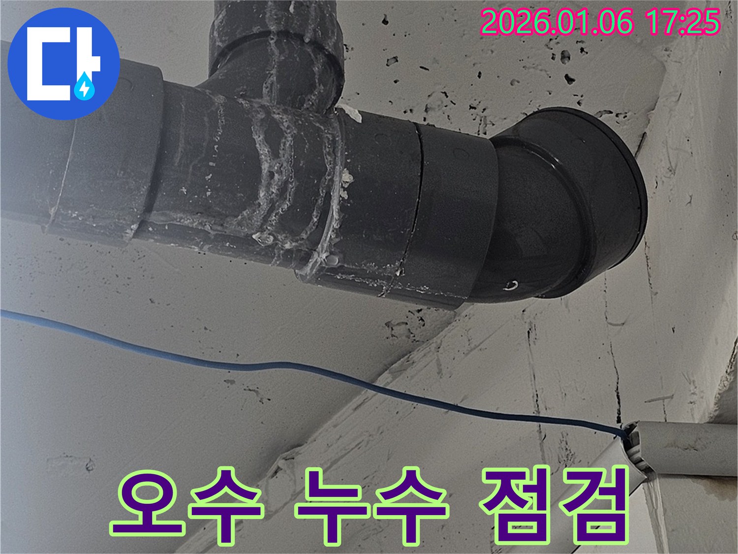 강남구 누수 현장 - 누수 전문가의 꼼꼼한 점검으로 오수 배관 누수 발생 가능성을 완벽하게 차단했습니다 - 예방이 중요합니다.