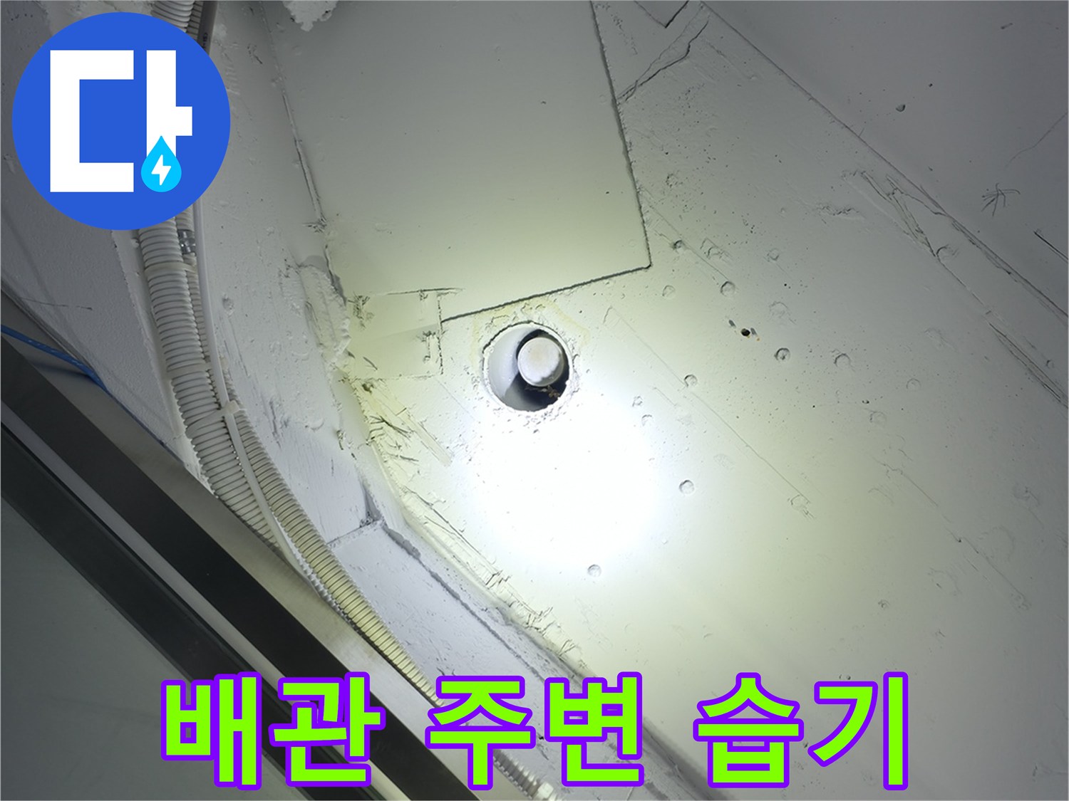강남구 현장-천장 내부 배관 연결부 누수 흔적