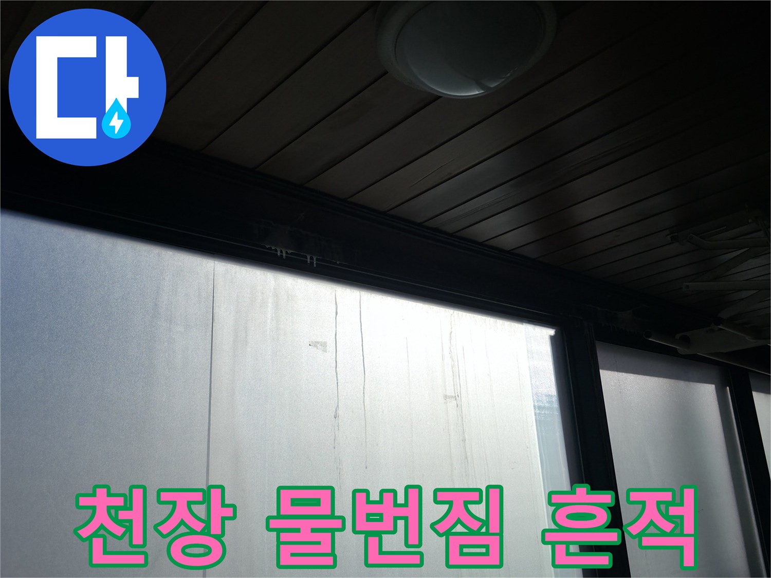 강남구 현장-천장면의 습기 번짐 현상