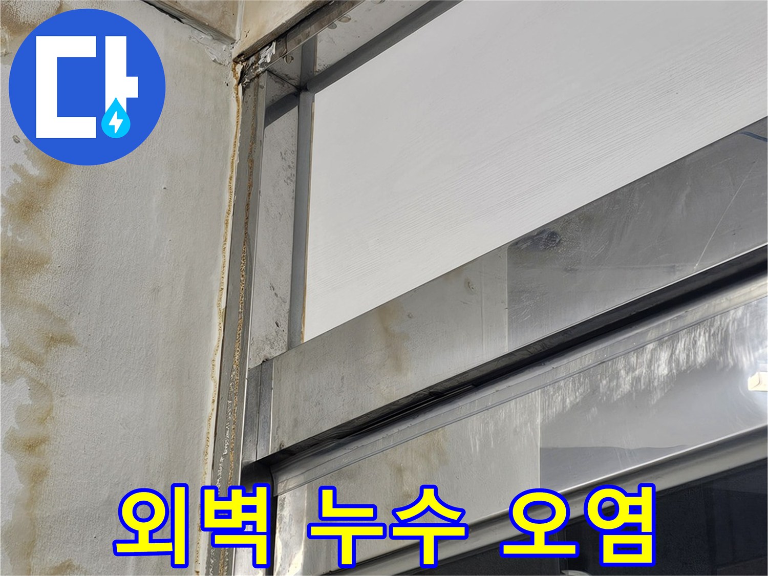 건물-외부-마감재의-누수-흔적-상세