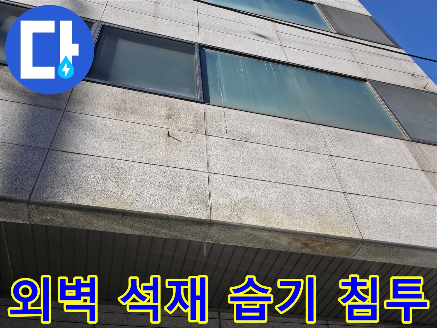 건물 창문 하단 석재 벽면의 젖은 얼룩