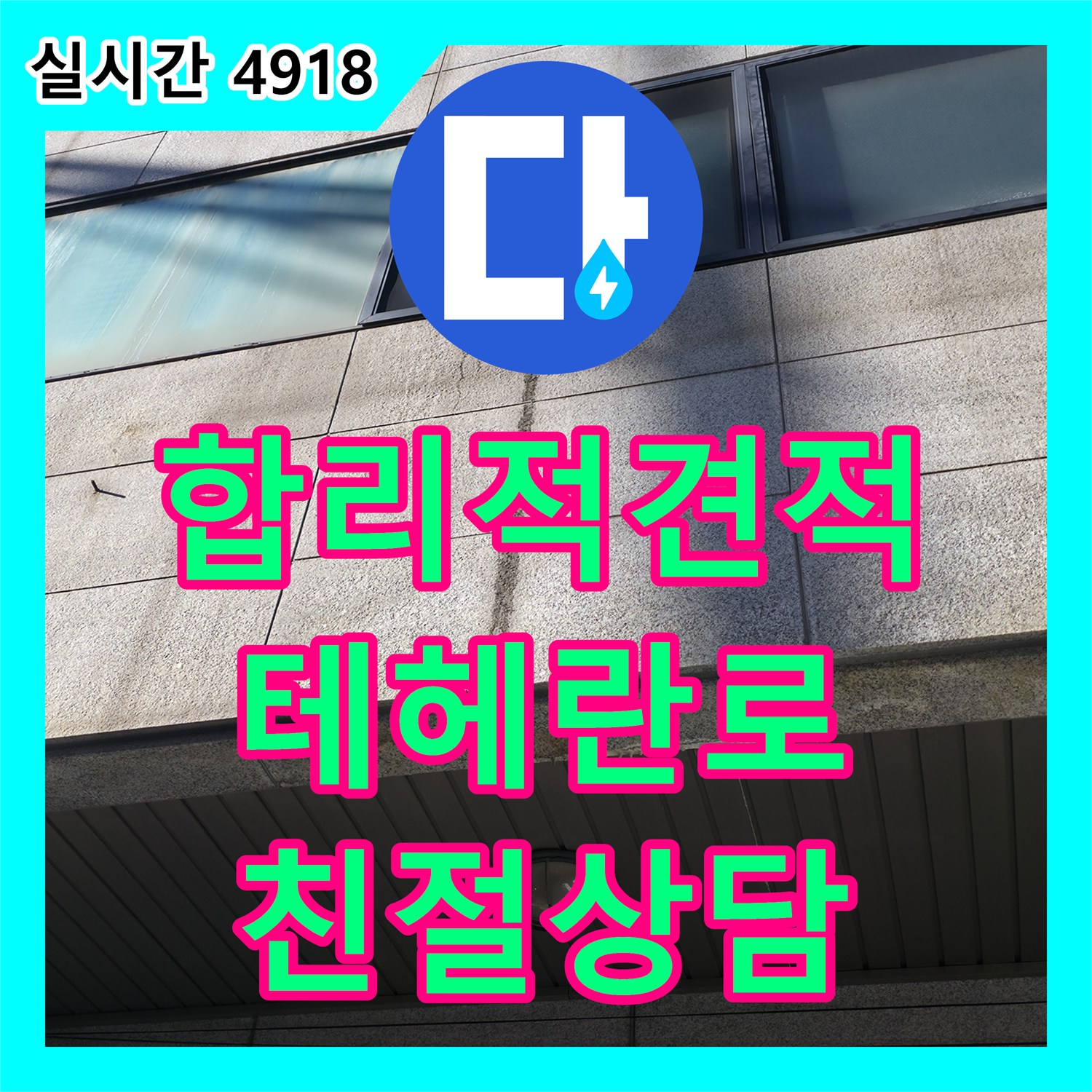 누수공사비용, 합리적인 견적, 누수 문제 해결 서비스 제공 - 테헤란로