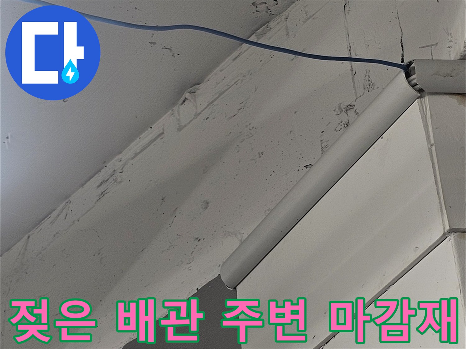 배관을 따라 젖어 있는 천장 내부 마감 부위