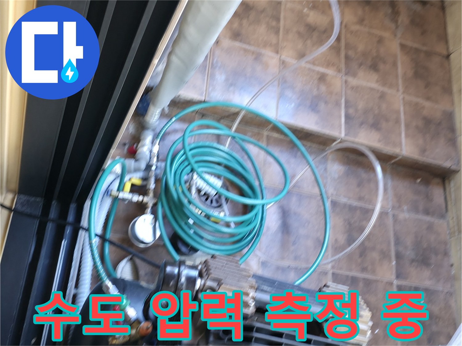수도 배관의 누수 여부를 확인하기 위해 공압을 주입하는 과정