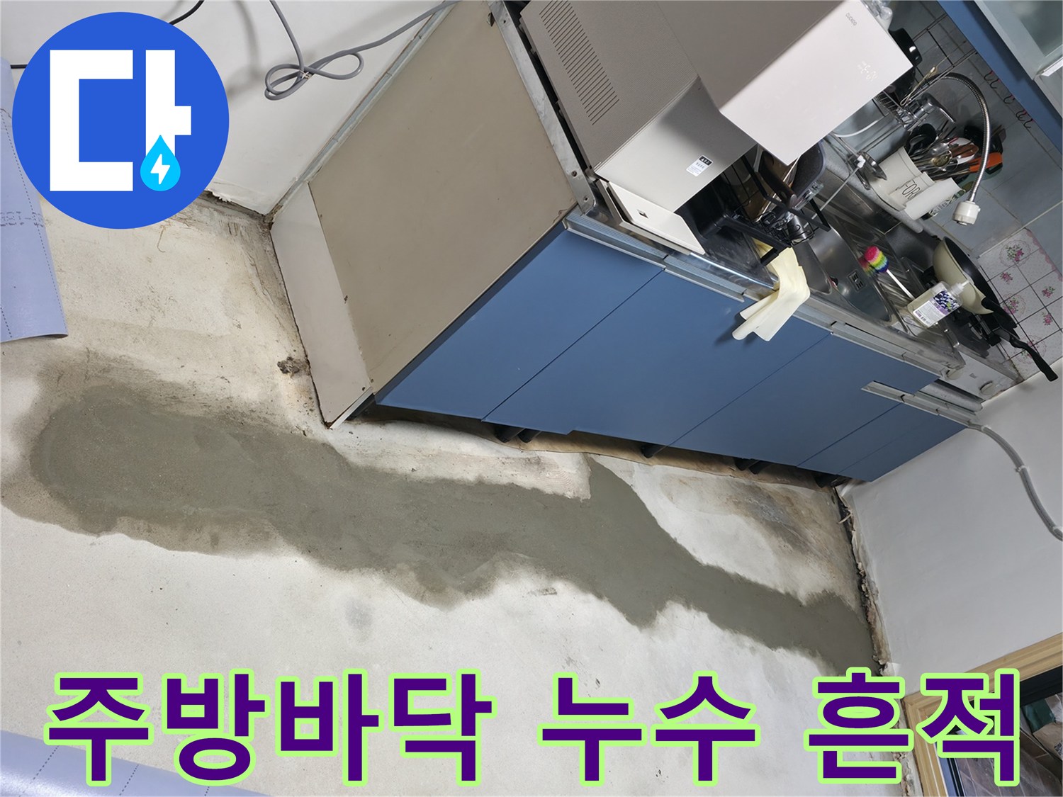 싱크대 밑 하부-물기가 번져 있는 바닥 부위