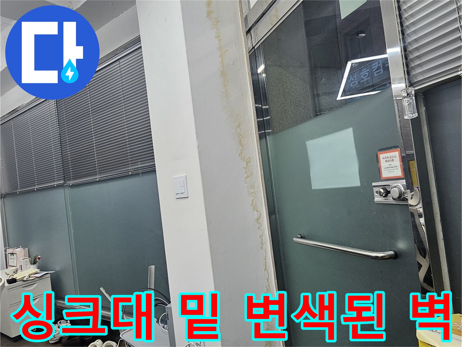 싱크대 아래 배관 근처의 습기 머금은 벽면 상태