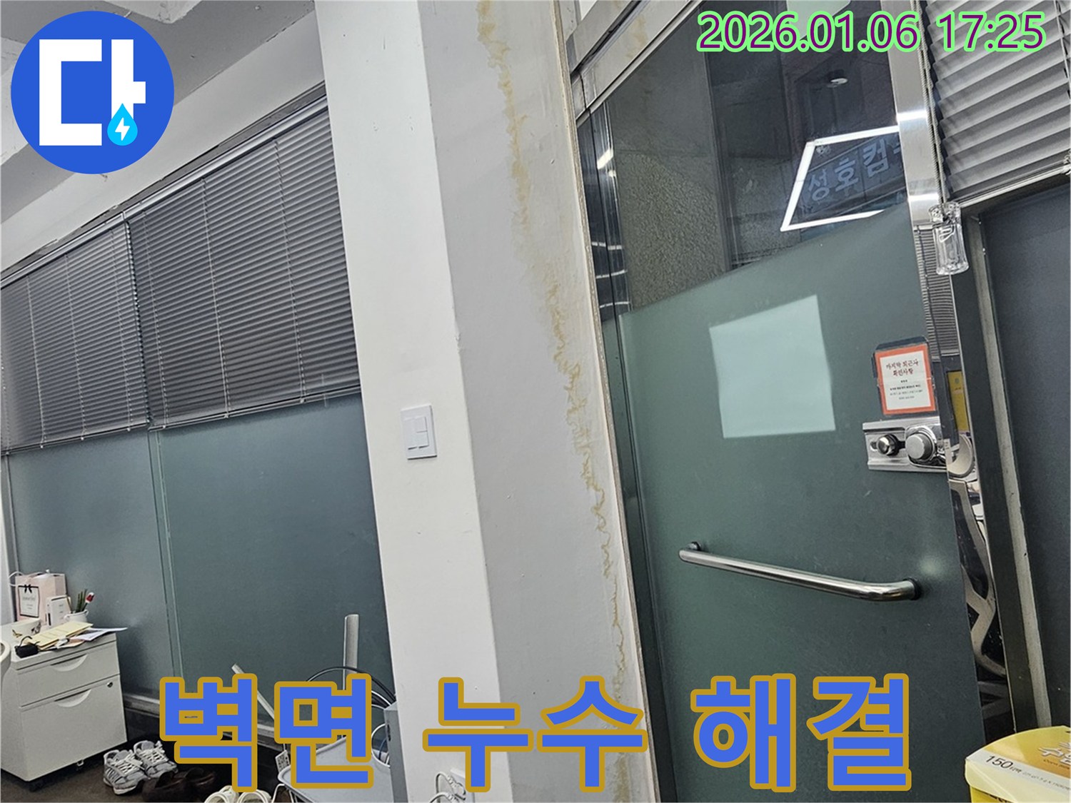 역삼1동 상가 출입구 벽면 누수 - 신속 진단과 확실한 해결로 누수 고민 해결!