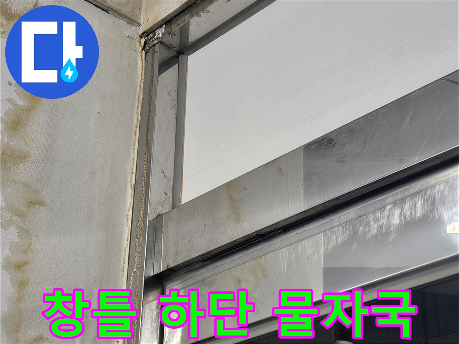 창문 프레임 주변의 갈색 변색된 외벽 부위