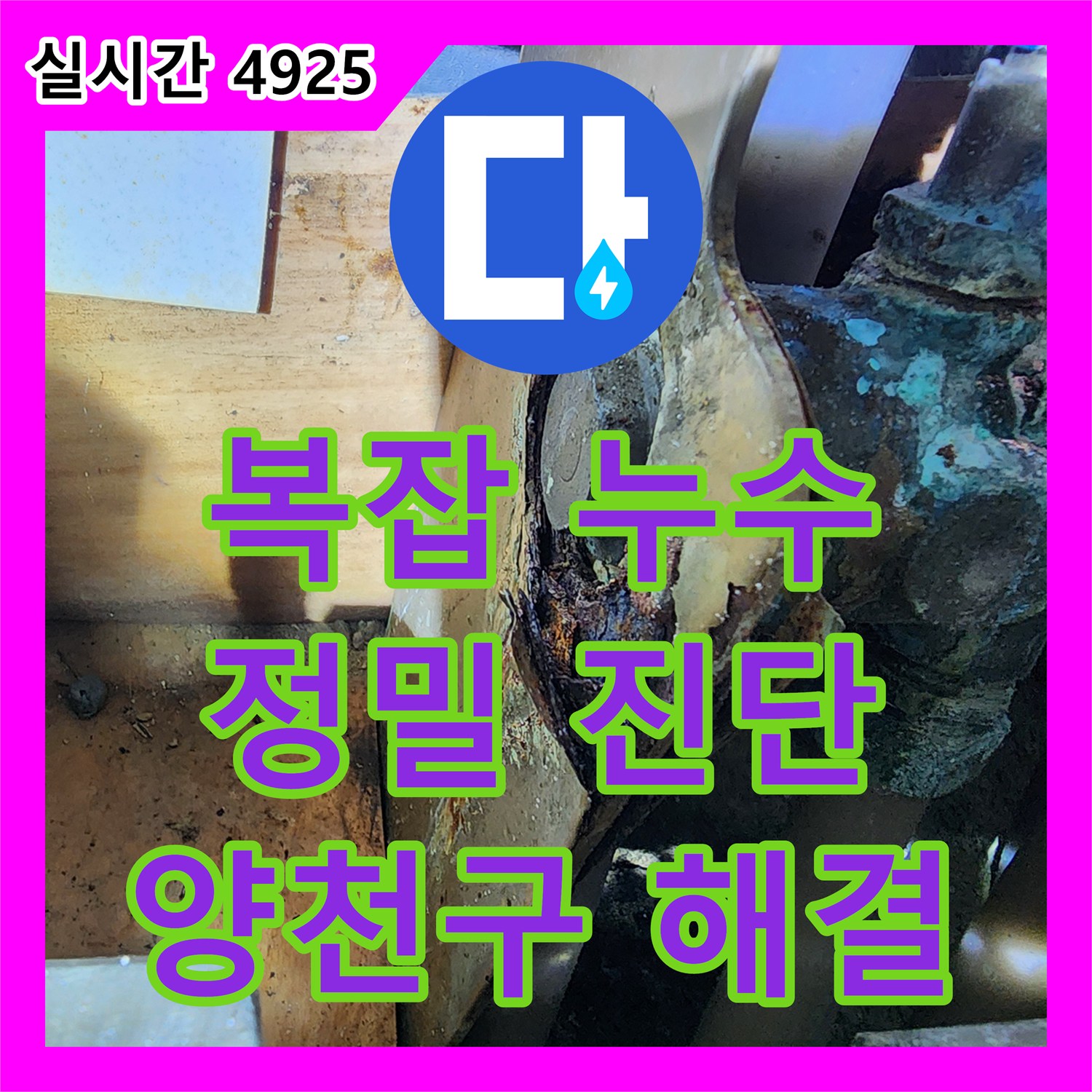 누수공사비용, 복잡하게 얽힌 누수 원인을 정확히 파악하여 해결하는 과정 - 양천구