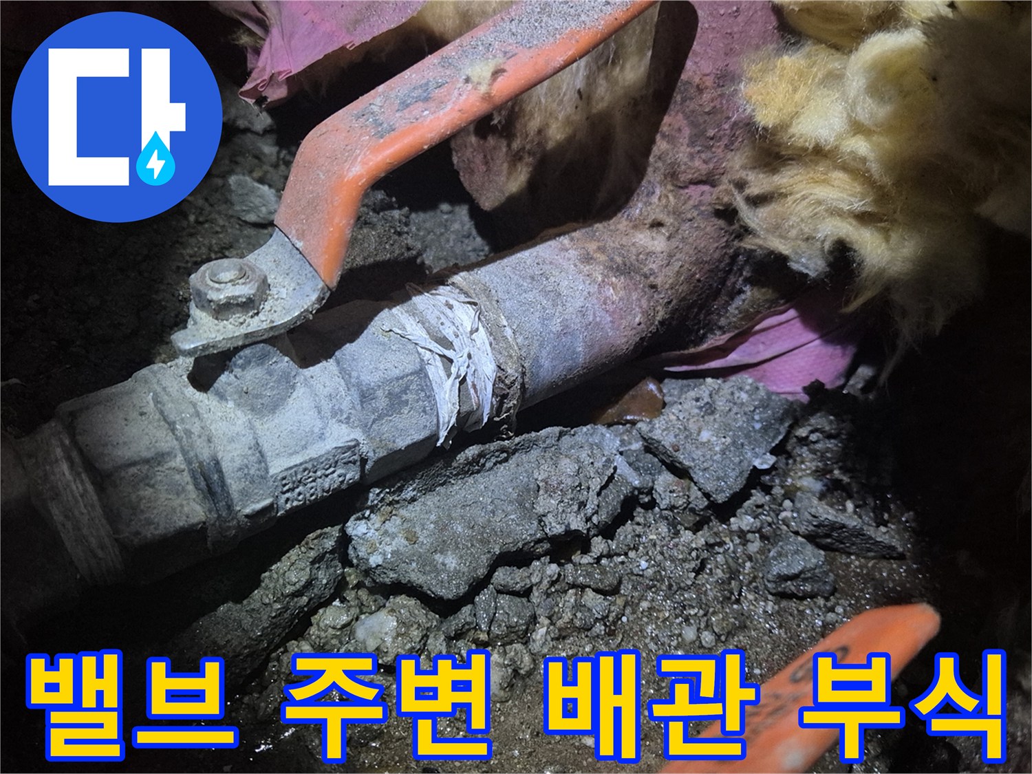 오염된-배관-표면과-밸브-연결부위