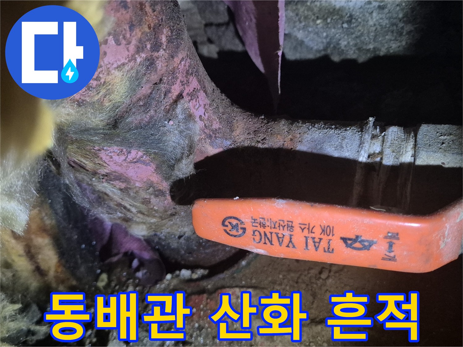 푸른색-부식물이-생긴-노후-동배관-밸브