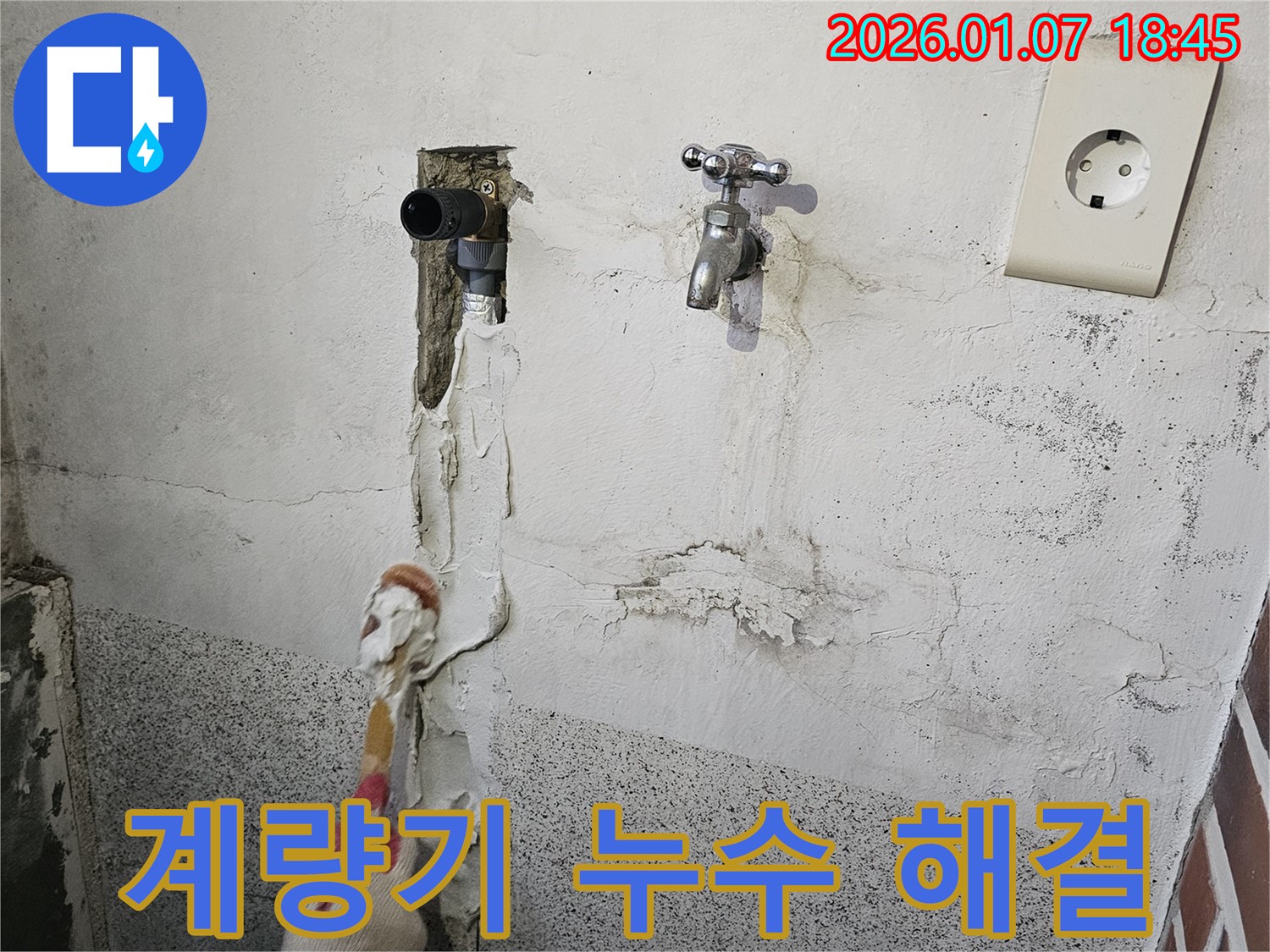 동두천 누수 - 수도 계량기 연결 부위 누수를 해결하는 작업