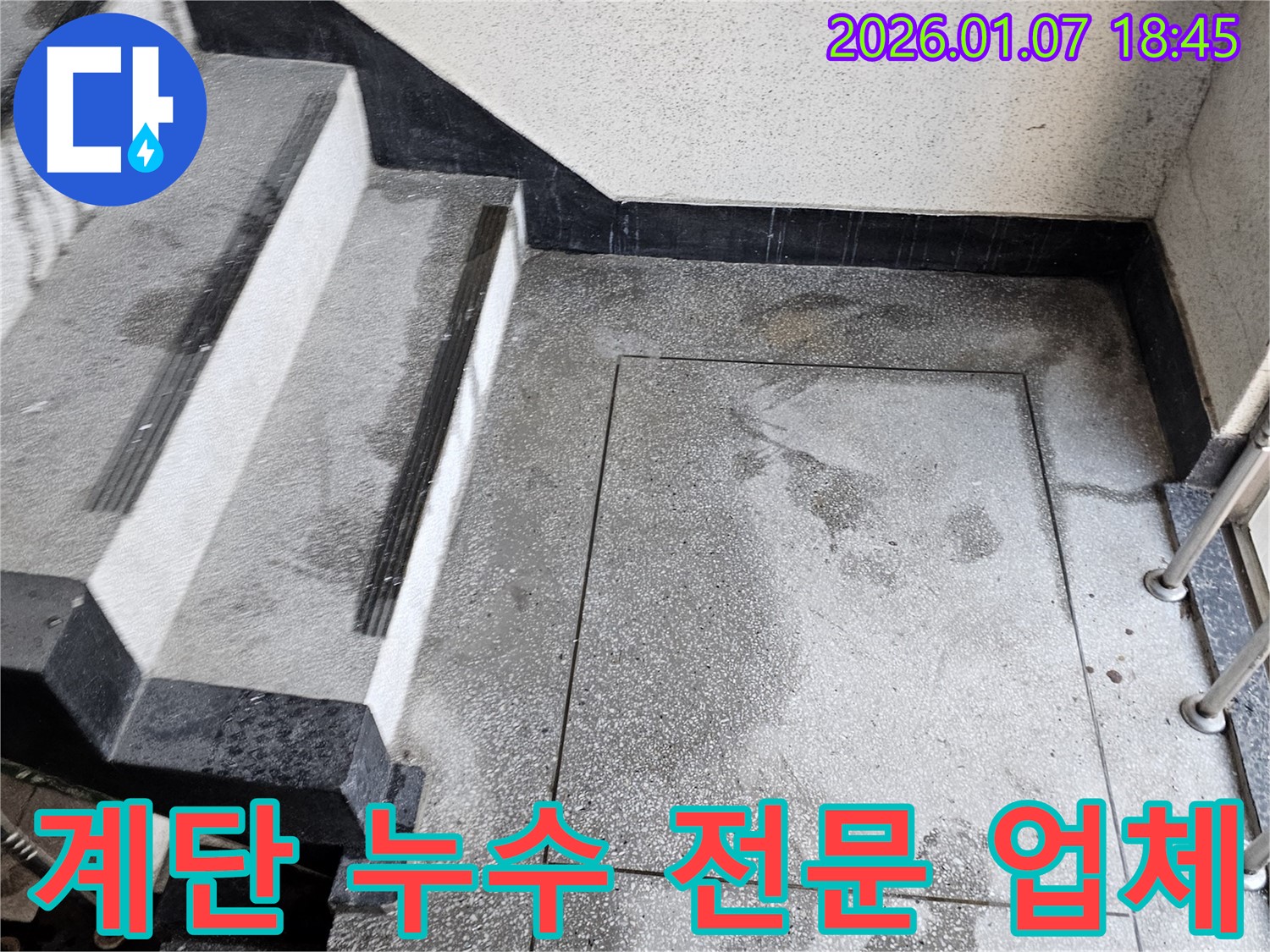 동두천 누수 업체 - 계단 누수 전문 업체 추천