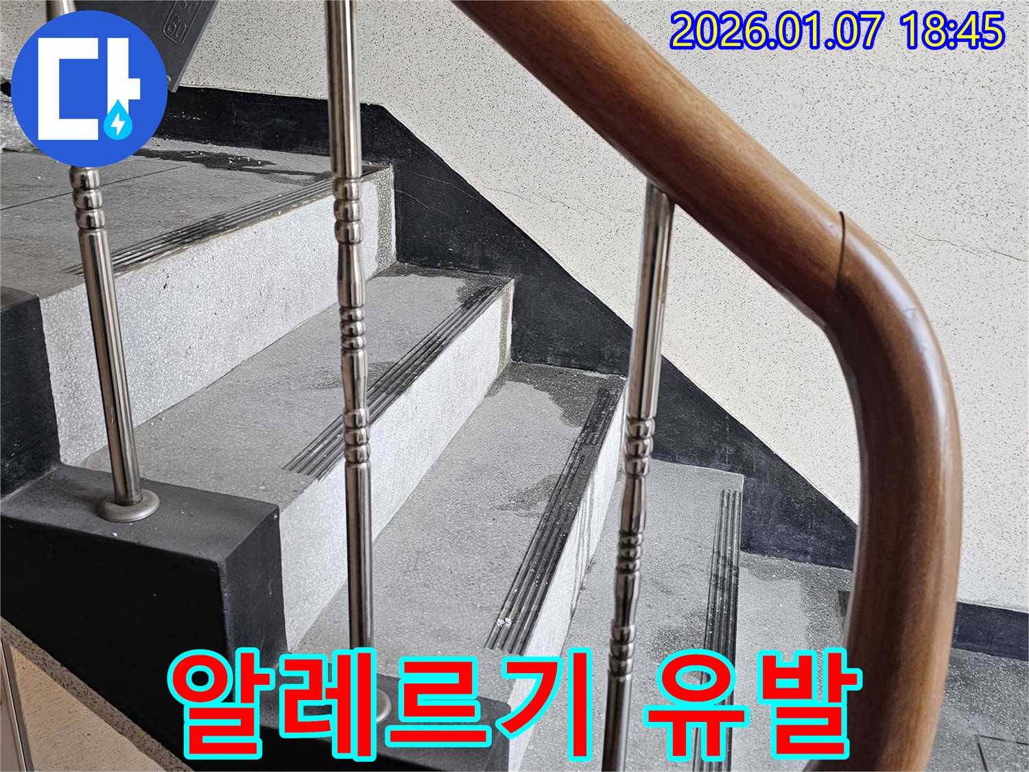 동두천 누수 - 중앙동 계단실 벽면 누수 - 알레르기 유발 물질 증가, 건강 관리 중요