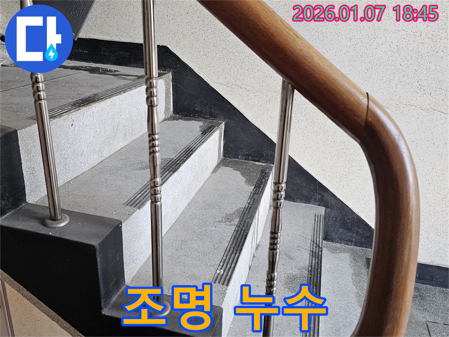 동두천 누수 - 중앙동 계단실 조명 누수, 전기 안전 점검으로 2차 사고를 예방합니다.