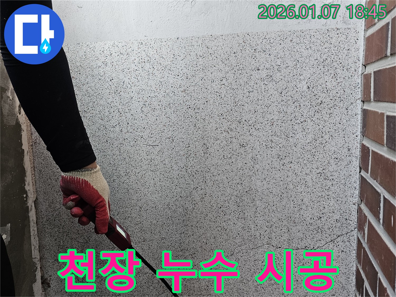 동두천 누수 - 천장 누수, 신속한 진단과 정확한 시공으로 해결해 드립니다!