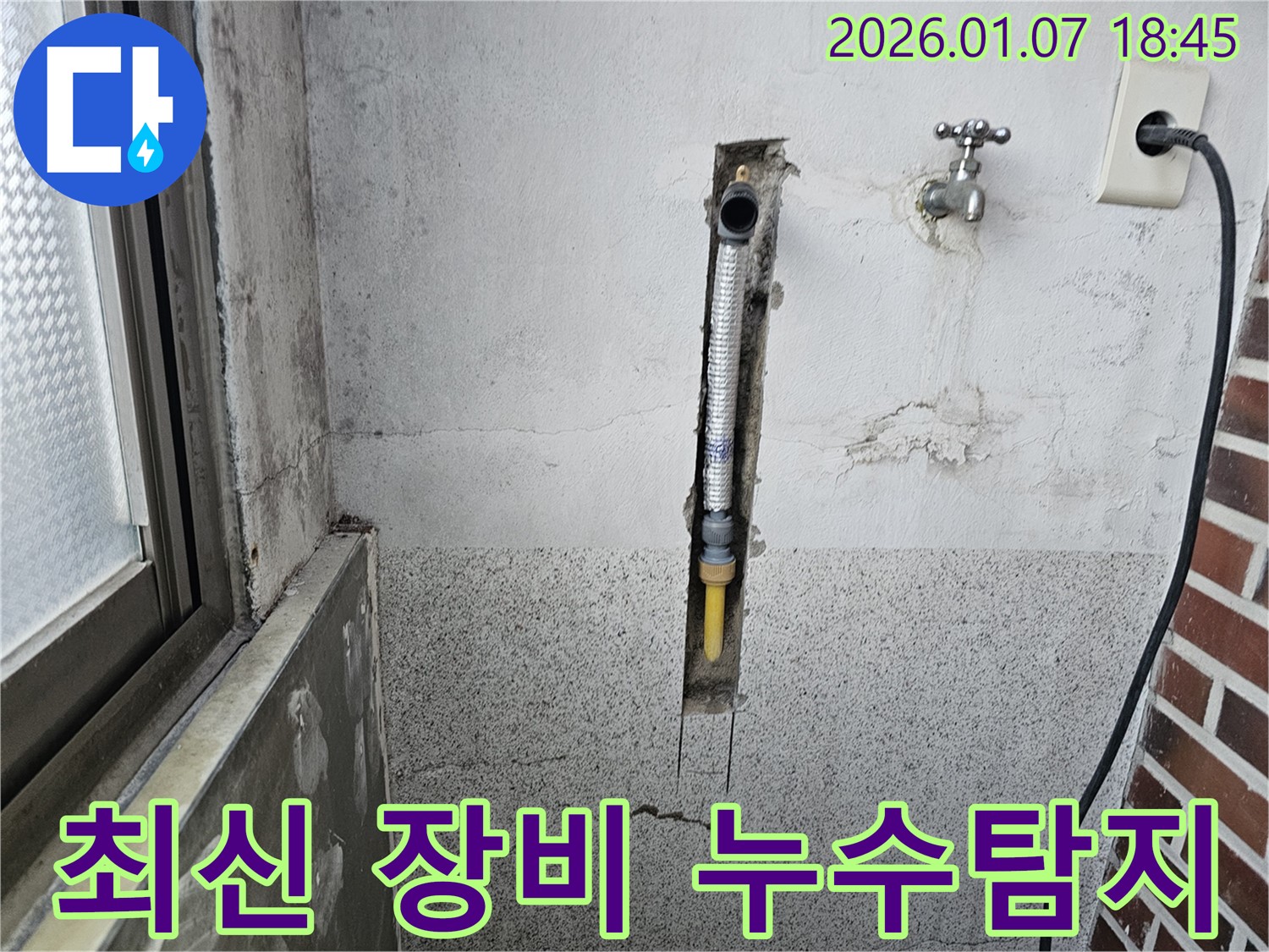 동두천 누수 - 최신 장비로 숨은 누수까지 완벽하게 탐지