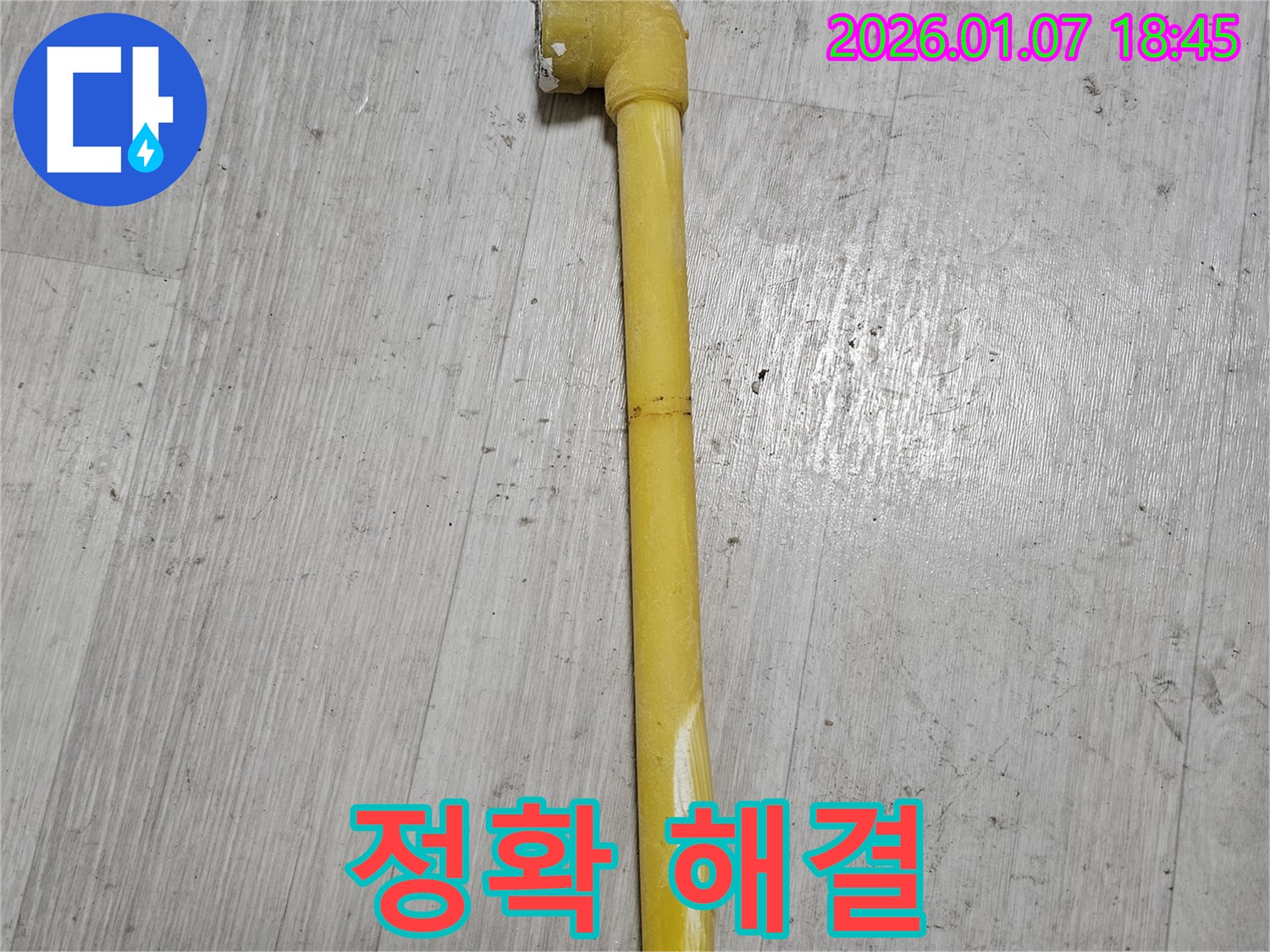동두천 누수 현장 - 가스 배관 꺾임 부분을 신속하고 정확하게 해결한 모습 - 고객님의 안전을 최우선으로 합니다.