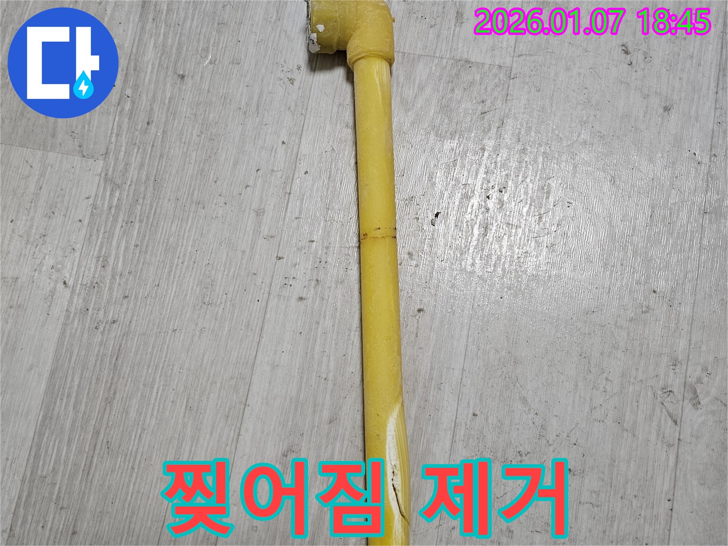 동두천 누수 현장 - 낡고 찢어진 가스 배관을 완벽하게 제거한 모습 - 안전하게 마무리되었습니다.