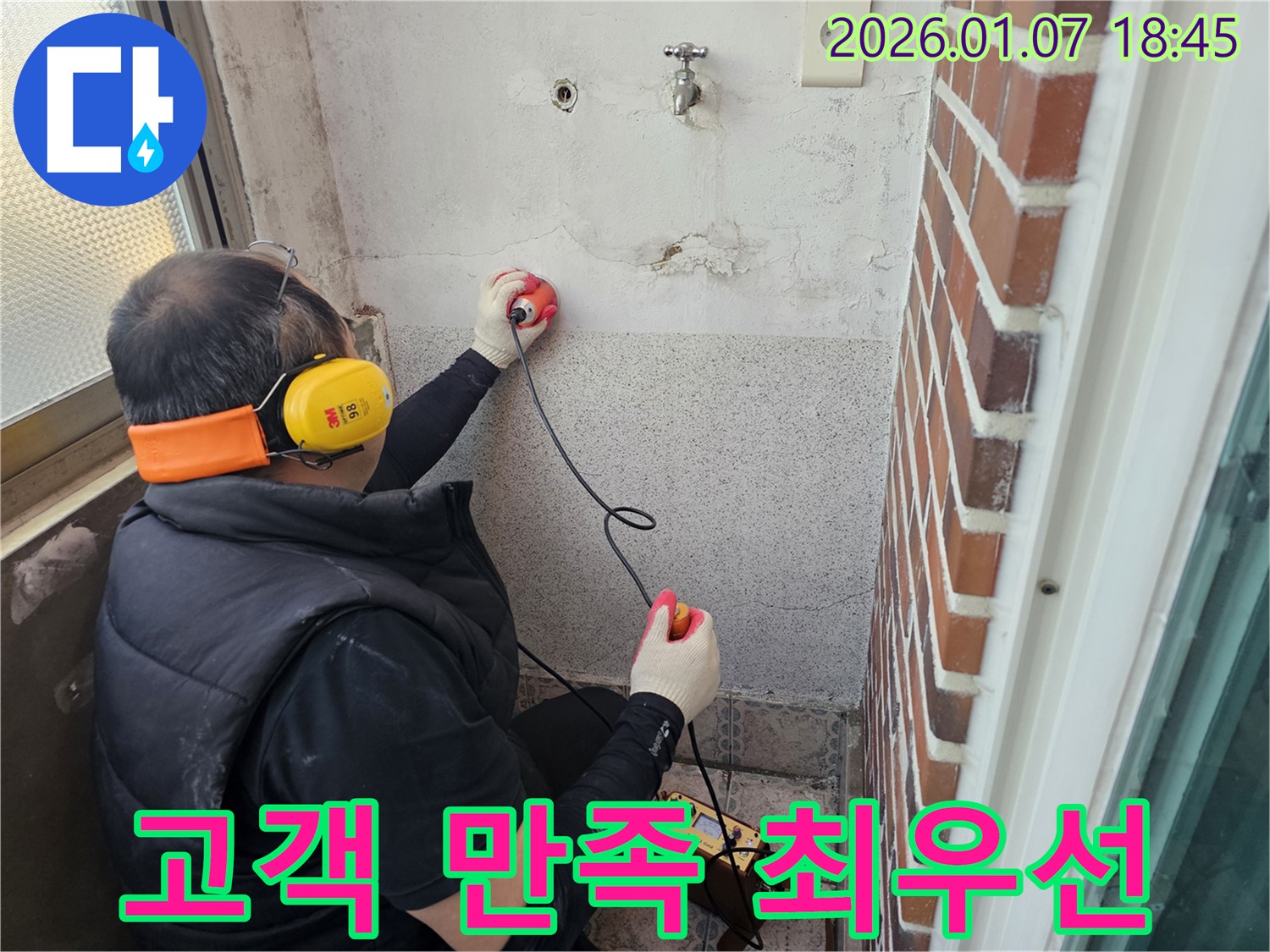 동두천 누수탐지 - 고객 만족 100%를 향해! - 최고의 서비스 제공!