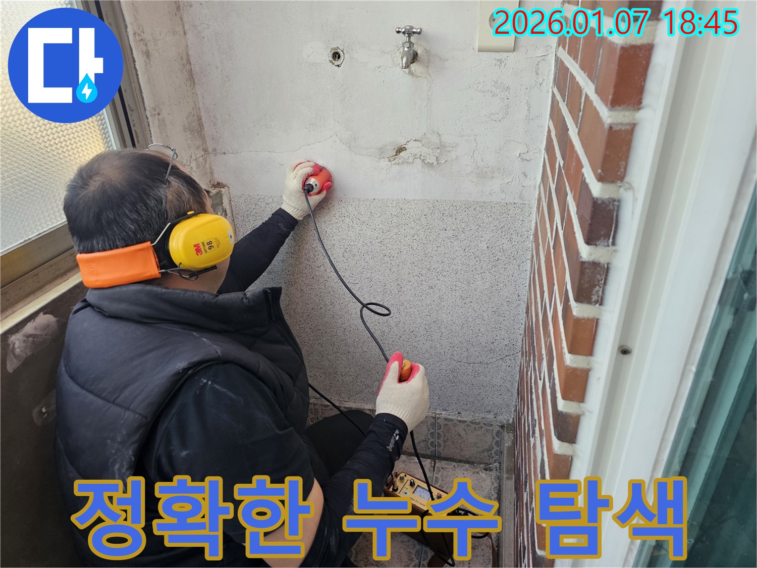 동두천 누수탐지 - 최신 장비로 정확한 누수 지점 탐색 - 첨단 장비로 숨은 누수까지 찾아냅니다.