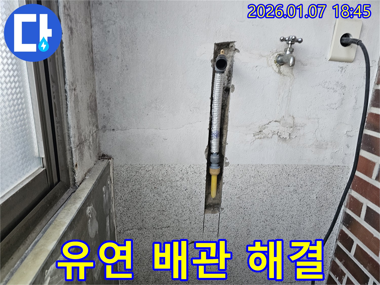 동두천 동두천동 누수 - 좁은 공간 벽 속 누수, 유연한 배관으로 깔끔하게 해결