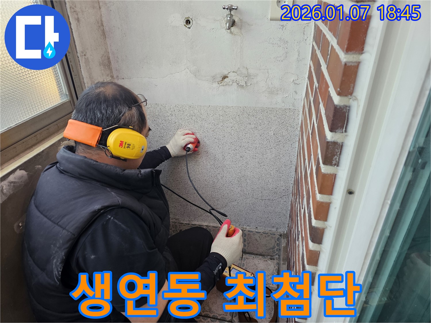 동두천 생연동에서 최첨단 장비로 누수 진단 중 - 정확한 진단이 빠른 해결의 지름길입니다.