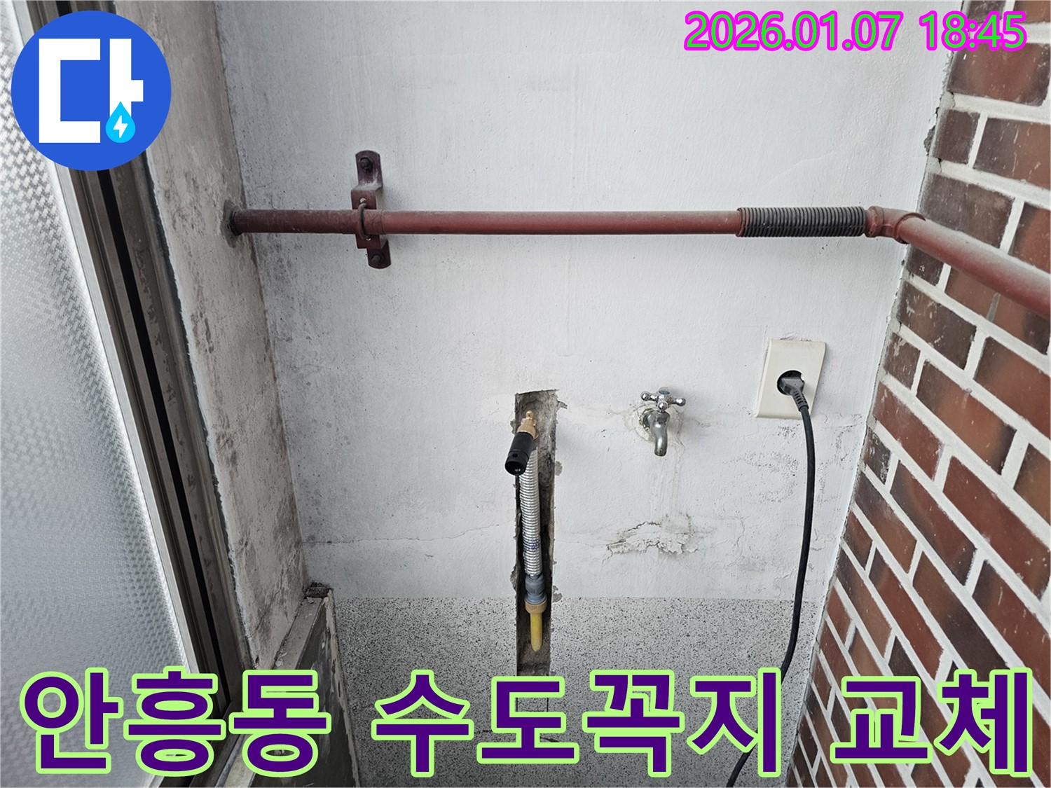 동두천 안흥동 누수 - 낡은 수도꼭지 교체 - 누수 해결과 물 절약 효과까지!