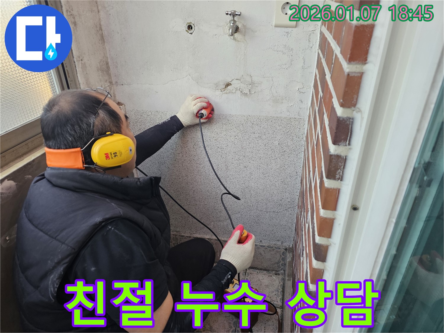 동두천 안흥동 주택 누수 - 친절하고 자세한 누수 상담을 제공해 드립니다.