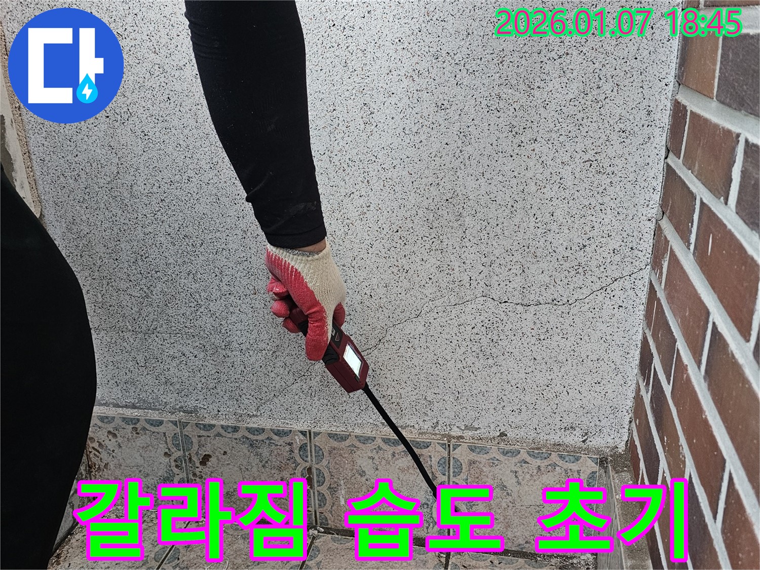 동두천시 중앙동 누수 - 벽 갈라짐 부위 습도 측정으로 누수 초기 진단을 진행합니다 - 섬세한 진단으로 누수 피해를 줄입니다.