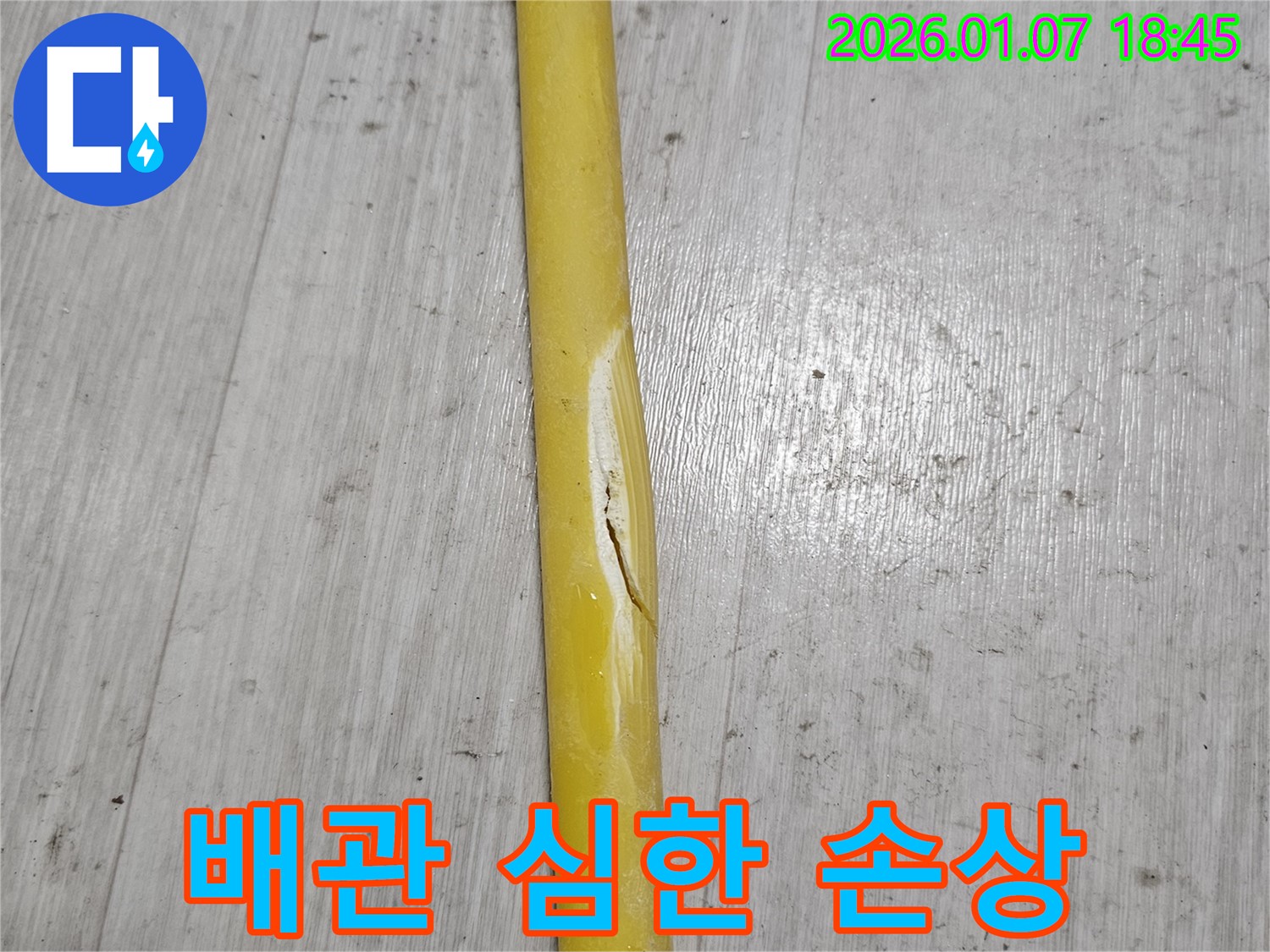 배관의 심한 손상 - 배관이 심하게 손상되어 누수가 발생하고 있습니다.