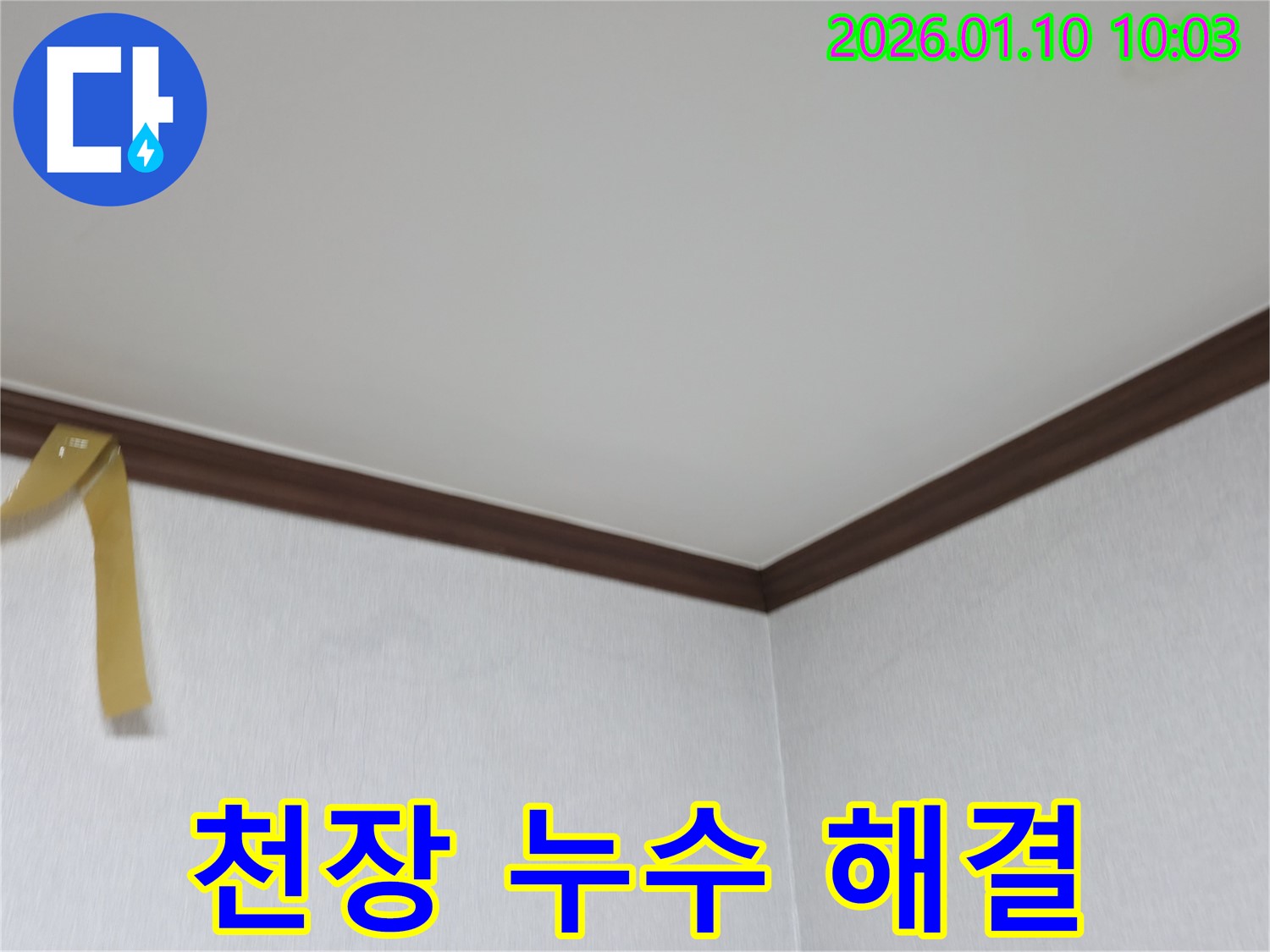 계양구 박촌동 천장 누수 해결 - 누수탐지부터 완벽한 공사 마무리